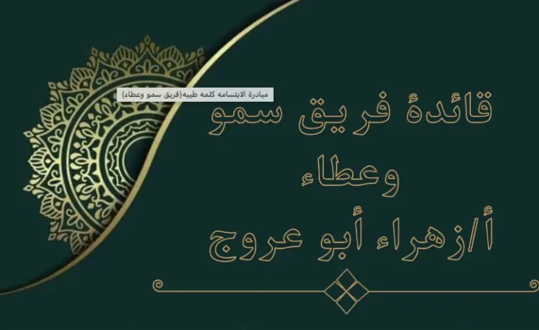 مبادرة الابتسامة كلمة طيبة